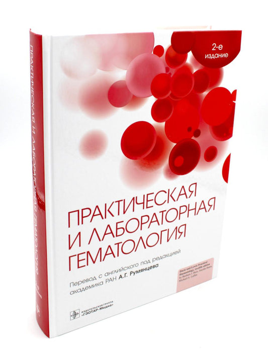 Практическая и лабораторная гематология. — 2-е изд. (Издание может служить настольной книгой для гематологов, трансфузиологов и специалистов лабораторной диагностики, а также справочником по качественной лабораторной практике для руководящего звена учрежд