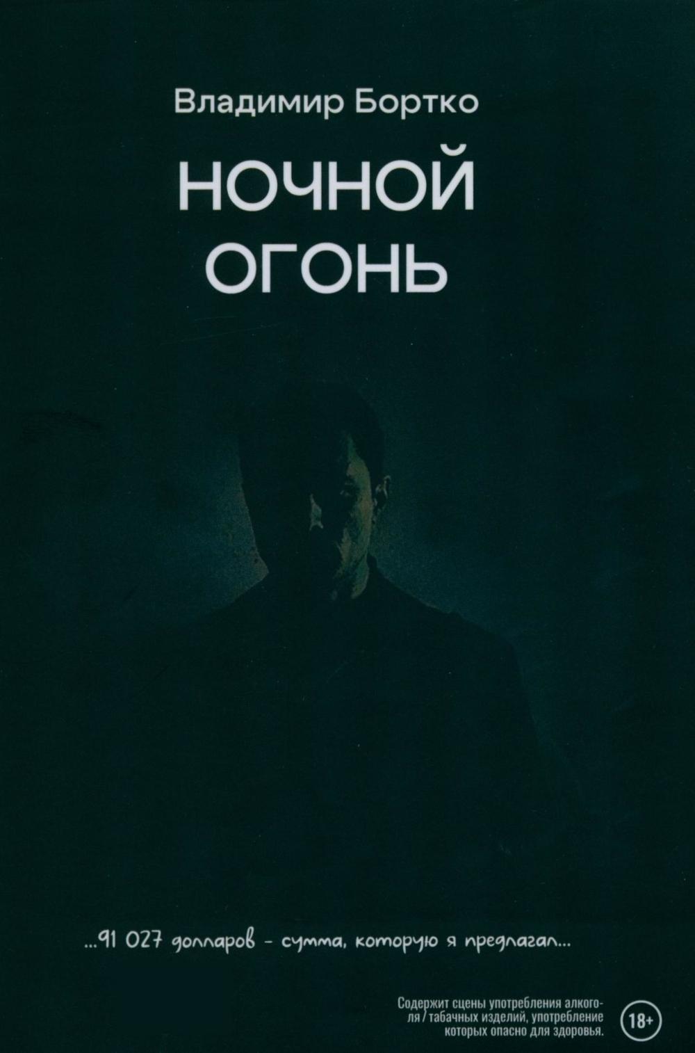 Ночной огонь