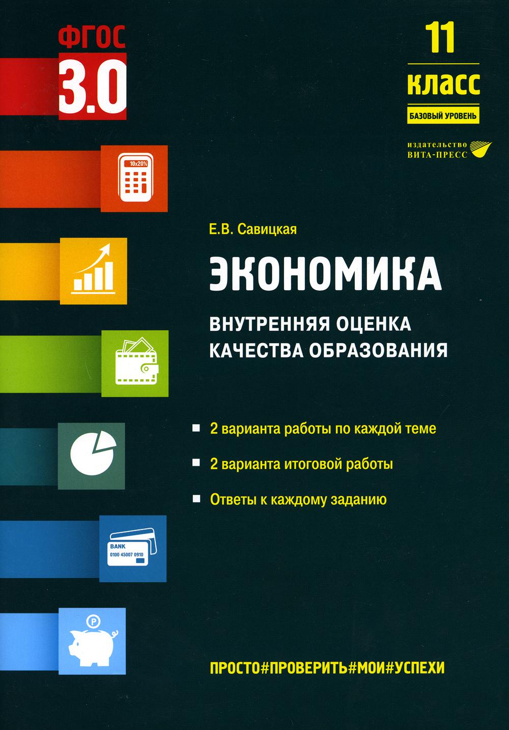 Économie. Внутренняя оценка качества образования. 11ème classe. Базовый уровень: учебное пособие.