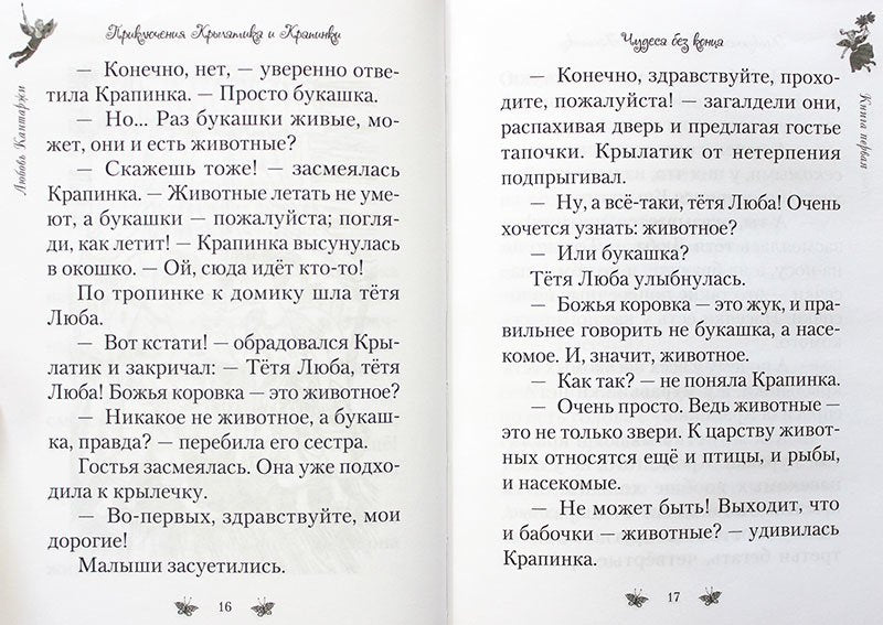 Приключения Крылатика и Крапинки. В 2-х кн.: Чудеса без конца. Приключения в сказочном лесу
