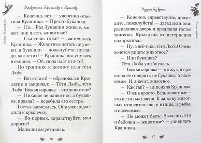 Приключения Крылатика и Крапинки. В 2-х кн.: Чудеса без конца. Приключения в сказочном лесу