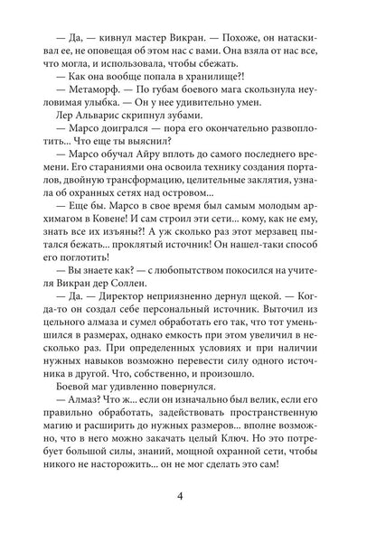 Академия высокого искусства-4. Беглянка