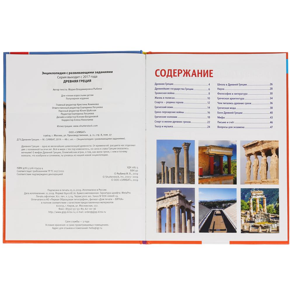 "УМКА". ДРЕВНЯЯ ГРЕЦИЯ (ЭНЦИКЛОПЕДИЯ А4). ТВЕРДЫЙ ПЕРЕПЛЕТ. БУМАГА МЕЛОВАННАЯ 130Г в кор.15шт