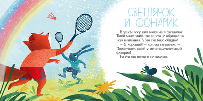 Сонные сказки. Я не боюсь темноты. Сказки, которые помогут справиться со страхом темноты/Ульева Е.