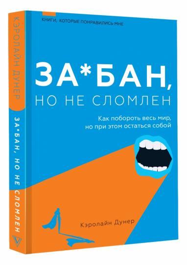 За*бан, но не сломлен. Как побороть весь мир, но при этом остаться собой