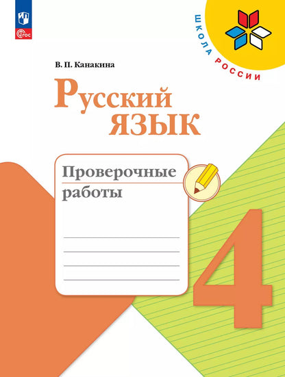 Канакина. Русский язык. Des robots éprouvés. 4ème classe / ФП 22/27
