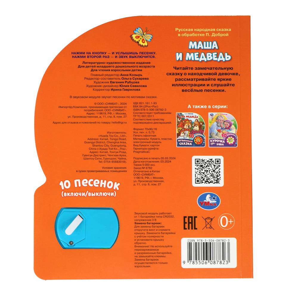 Маша и медведь (1 кн. 10 пес.) 160х200мм 10 стр Умка в кор.30шт