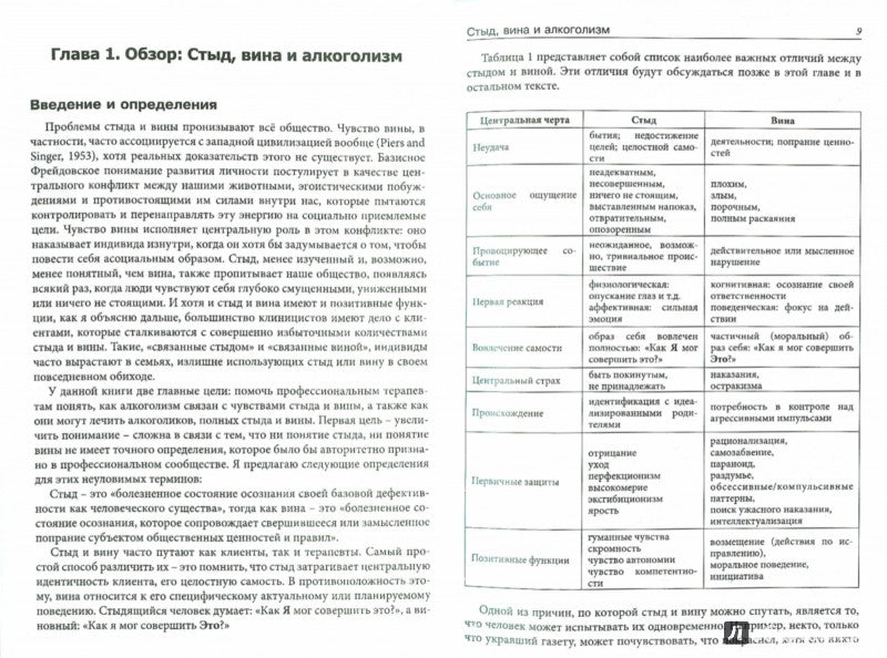 Поттер-Эфрон Р.Т. Стыд, вина и алкоголизм: клиническая практика.