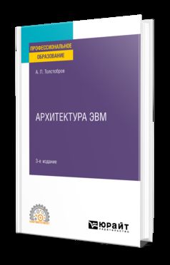 АРХИТЕКТУРА ЭВМ 3-е изд., испр. и доп. Учебное пособие для СПО