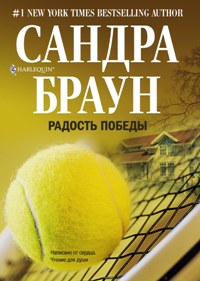 Радость победы