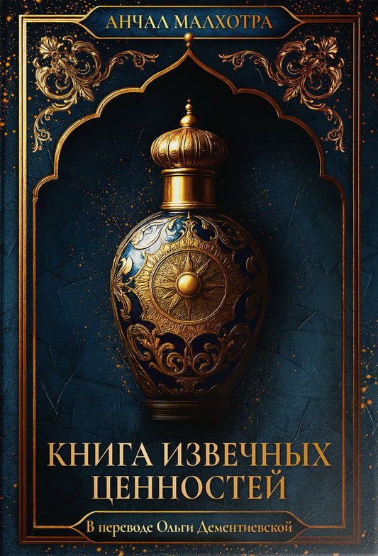 Книга извечных ценностей. Малхотра А.