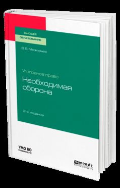 Уголовное право: необходимая оборона 2-е изд. Учебное пособие для вузов