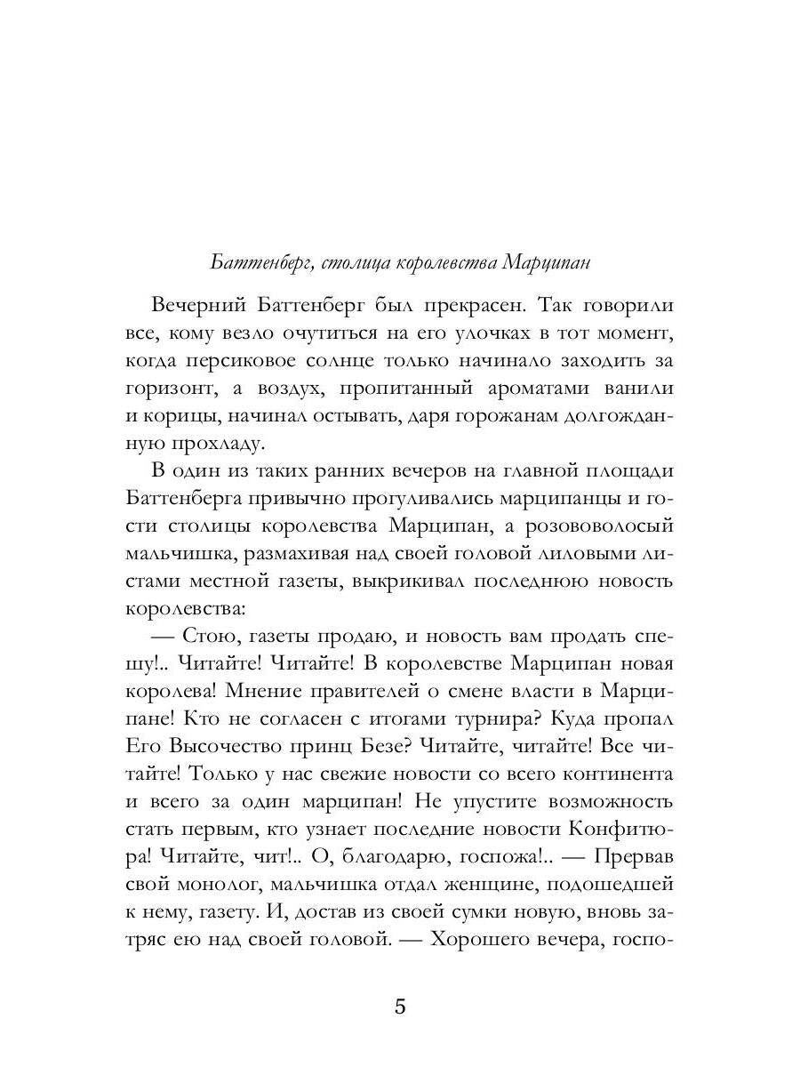 Расколотое сердце кондитера