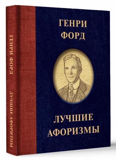 Genri Ford. Лучшие афоризмы