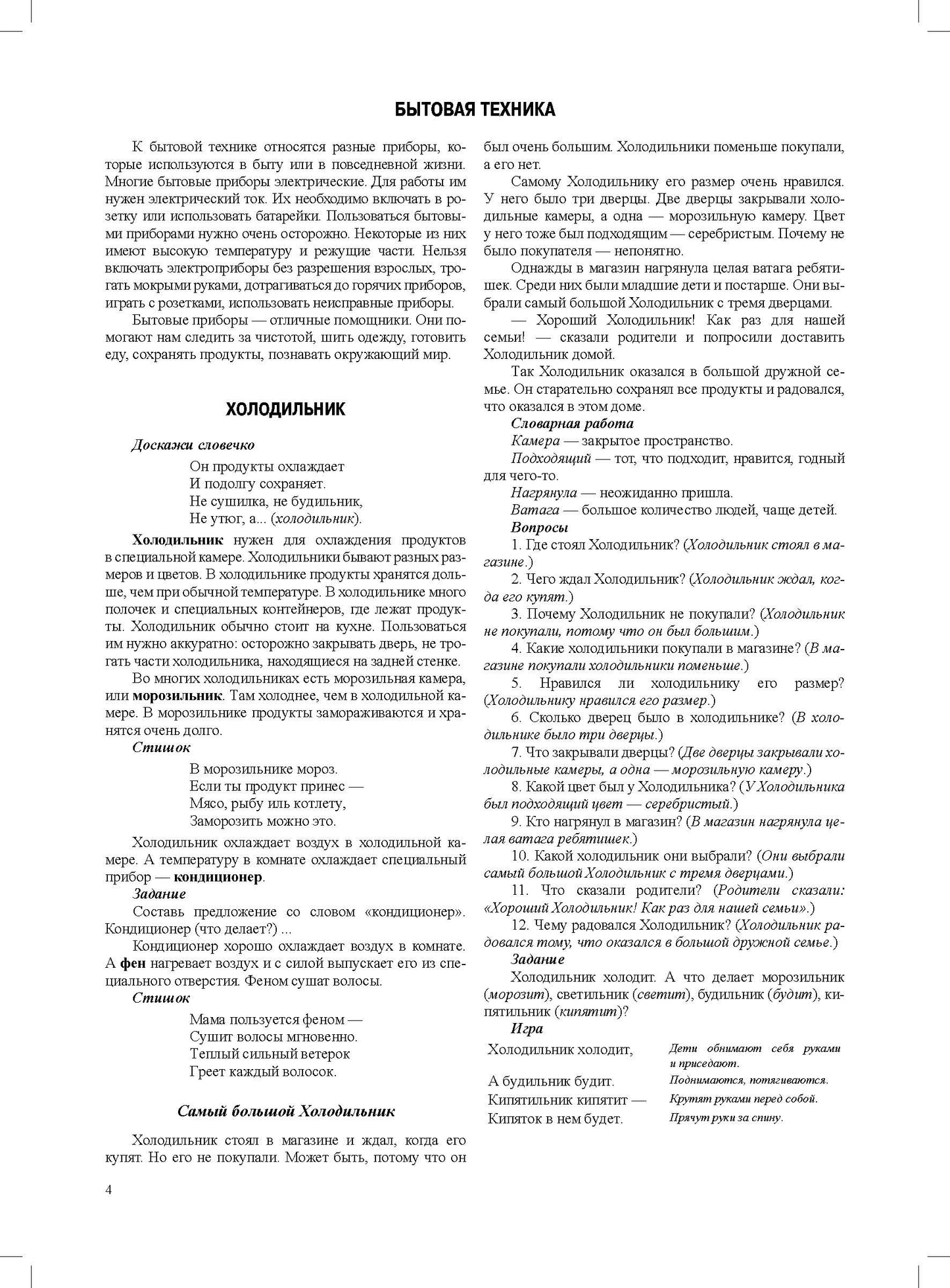 Дидактический материал по лексической теме. БЫТОВАЯ ТЕХНИКА. (6-7 лет). + Игры Нов.обл. ФОП ДО. ФГОС ДО.