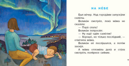 Малыш Великан растёт : [Сборник сказок] / А. П. Анисимова ; ил. Е. В. Казейкиной. — М. : Нигма, 2020. — 20 с. : ил. — (Я уже большой!).