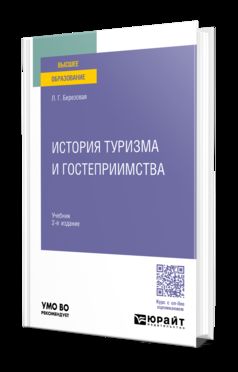 ИСТОРИЯ ТУРИЗМА И ГОСТЕПРИИМСТВА 2-е изд., пер. и доп. Учебник для вузов