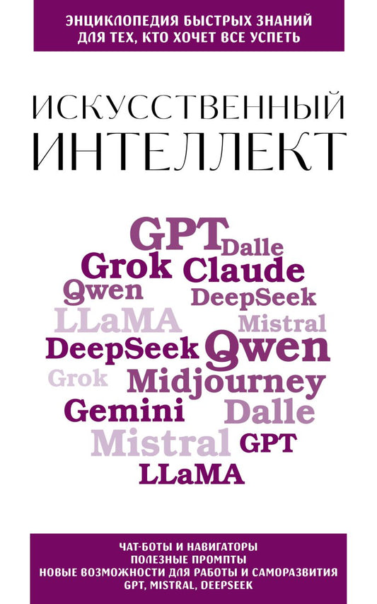 Искусственный интеллект. Для тех, кто хочет все успеть