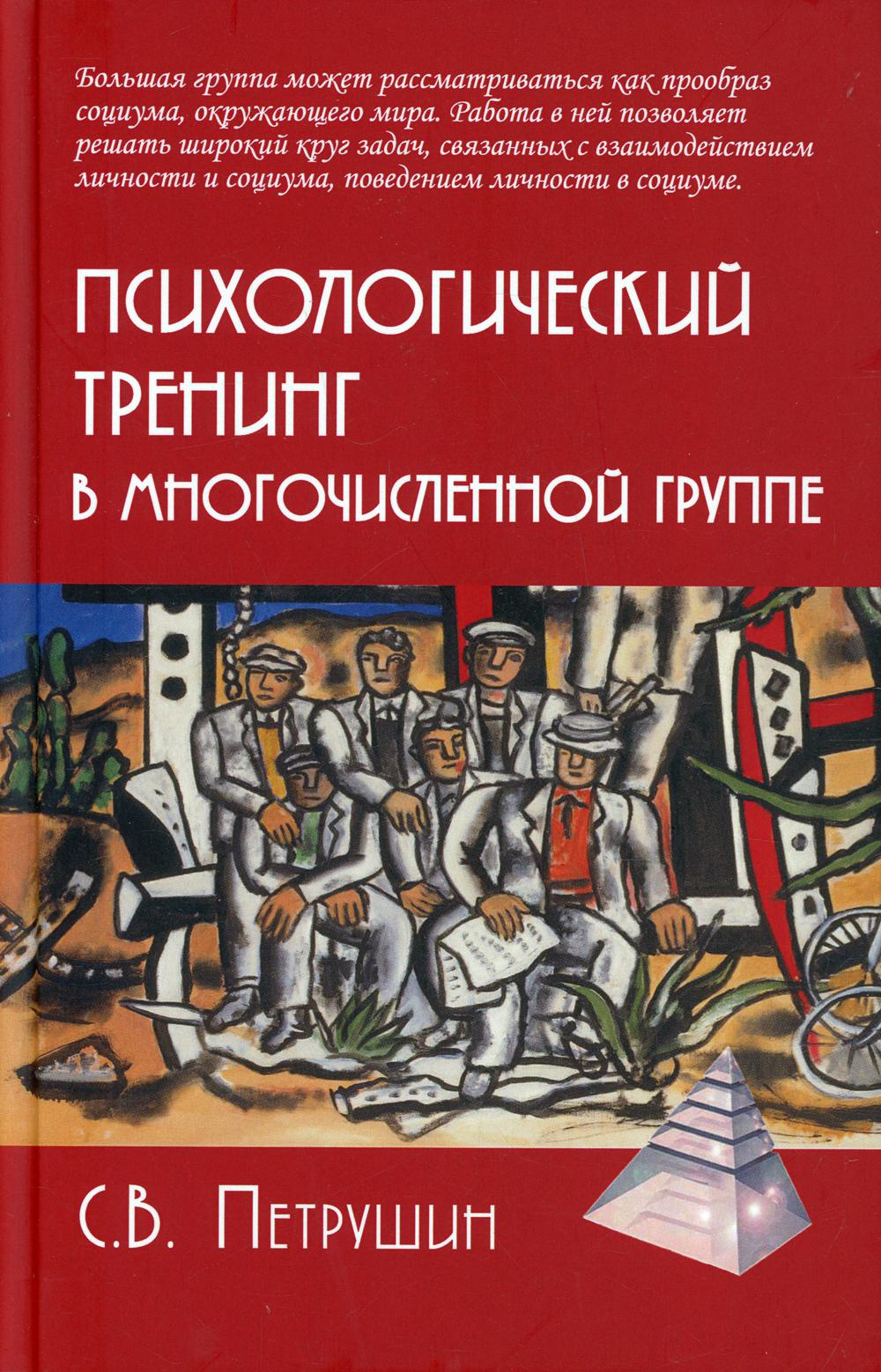 Entraînement psychologique dans plusieurs groupes. Les résultats sont obtenus par groupes de 40 à 100 heures. 4-е изд., испр.и доп