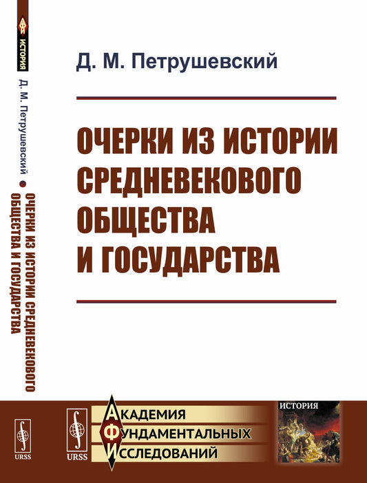 Очерки из истории средневекового общества и государства