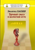 Здравый смысл в шахматной игре