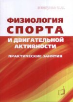 Физиология спорта и двигательной активности. Практические занятия