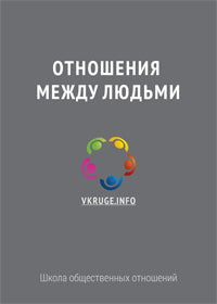 Отношения между людьми