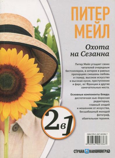 Приключение на миллион. Охота на Сезанна