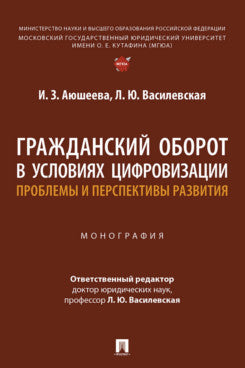 Гражданский оборот в условиях цифровизации. Проблемы и перспективы развития. Монография.-М.:Проспект,2025.