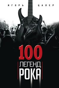 100 années de légende. Живой звук в каждой фразе