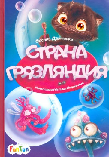 Моя сказкотерапия (F) - Страна Грязляндия