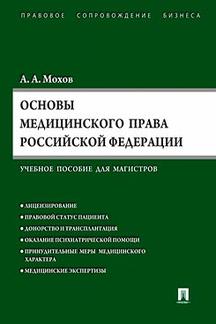 Основы медицинского права РФ (Правовые основы медицинской и фармацевтической деятельности в РФ).Уч.пос. для магистров.-М.:Проспект,2019.