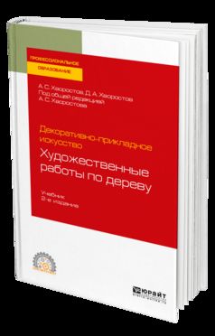 Декоративно-прикладное искусство: художественные работы по дереву 2-е изд. , испр. И доп. Учебник для спо