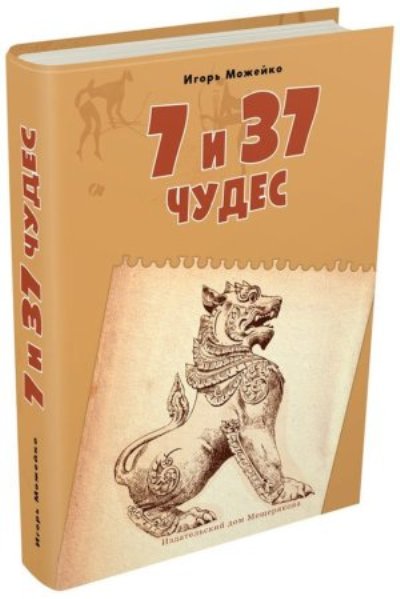 7 et 37 heures. Книга 2. L'Afrique vers l'Inde