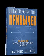 Планирование привычек: 15 шагов к трансформации жизни. Эдблад П.