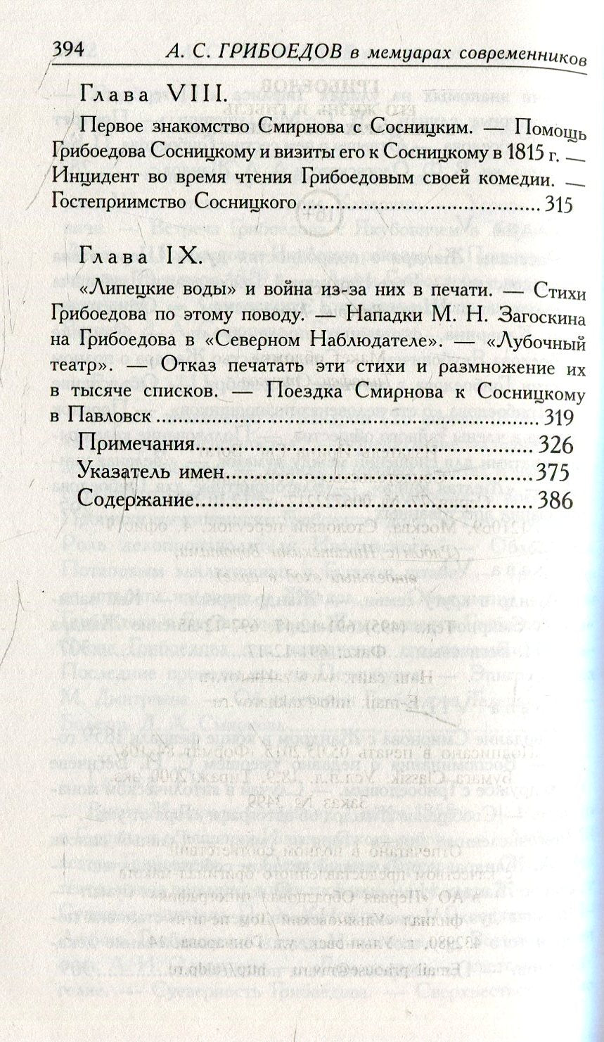 Грибоедов.Его жизнь и гибель в мемуарах современников