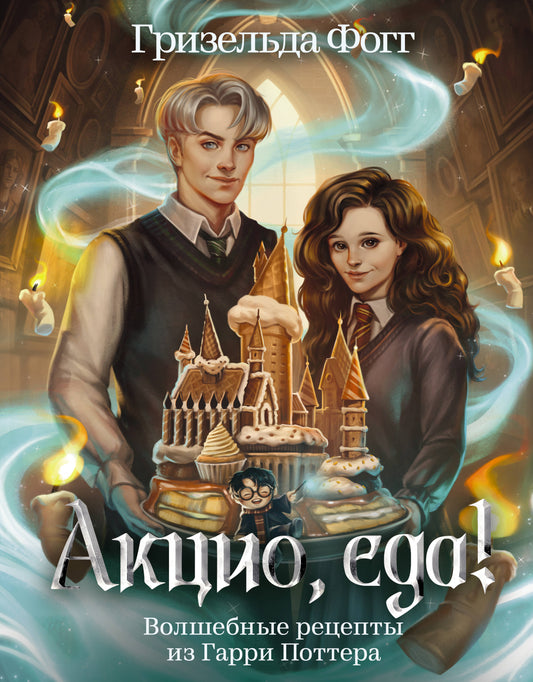 Акцио, еда! Волшебные рецепты из Гарри Поттера