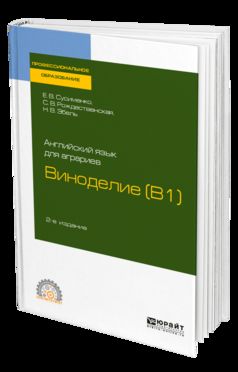 Английский язык для аграриев: виноделие (b1) 2-е изд. , пер. И доп. Учебное пособие для спо