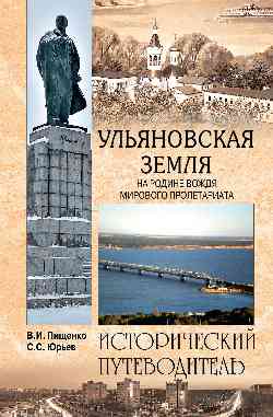 ИП м/о Ульяновская земля. На родине вождя мирового пролетариата (12+)