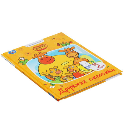 "УМКА". ДРУЖНАЯ СЕМЕЙКА. ОРАНЖЕВАЯ КОРОВА. МУЛЬТЯШНЫЕ ИСТОРИИ. 48 СТР., 165Х215ММ в кор.30шт