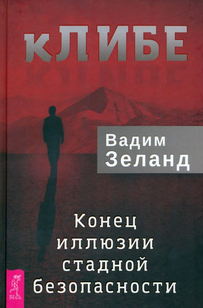 кЛИБЕ. Конец иллюзии стадной безопасности(3956)тв