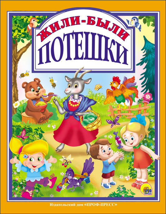 Л.С. ЖИЛИ-БЫЛИ ПОТЕШКИ 96с.