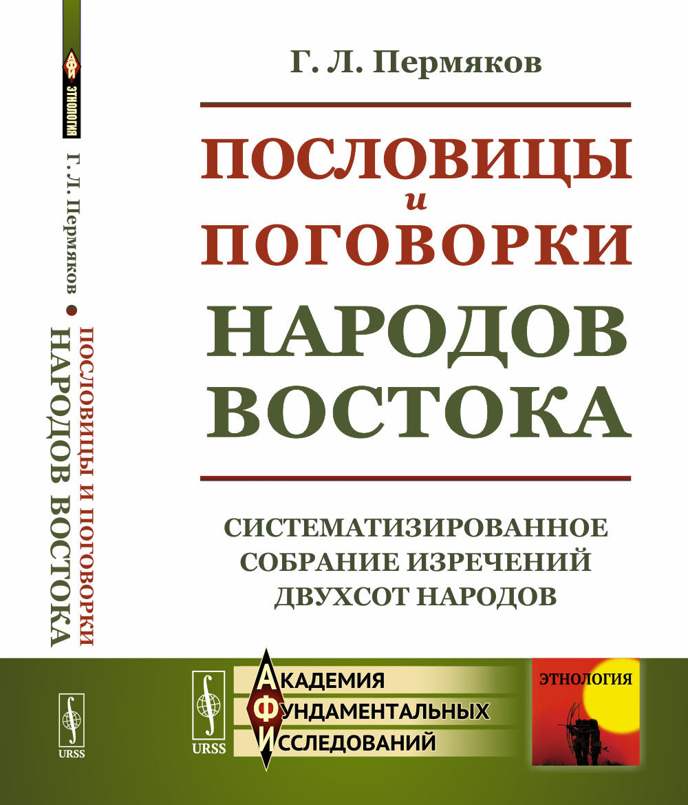 Пословицы и поговорки народов Востока: Систематизированное собрание изречений двухсот народов