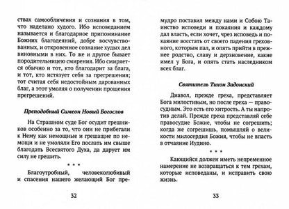 Исправление пути жизни христианина. О смысле Покаяния по творениям Святых Отцов