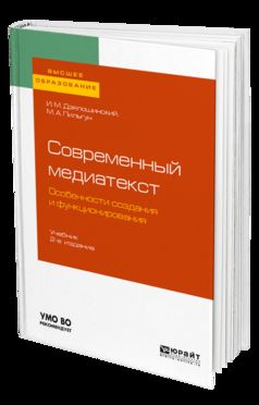 Современный медиатекст. Особенности создания и функционирования 2-е изд. , испр. И доп. Учебник для вузов