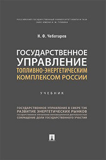 Государственное управление топливно-энергетическим комплексом России. Уч.-М.:Проспект,2023. /=236610/