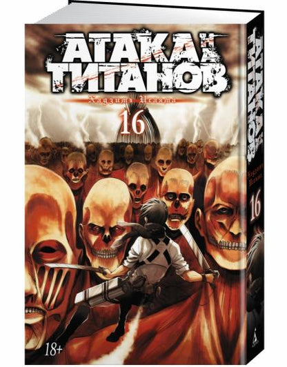Attaque sur les titans. Livre 16