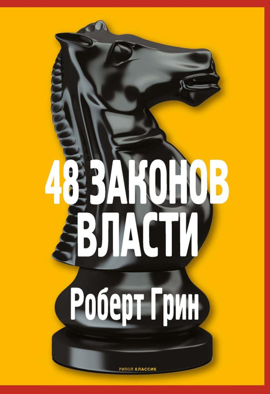 Рип.ЖС.48 законов власти(нов)