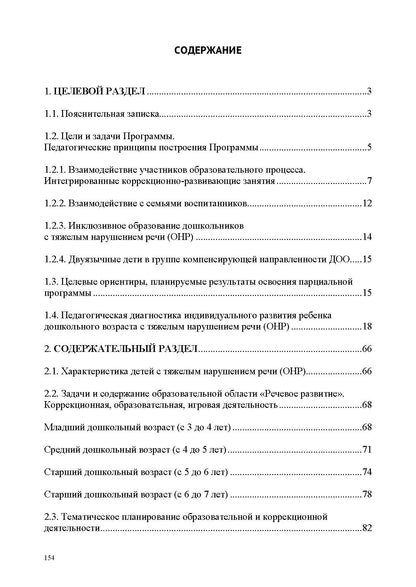 Нищева. Образовательная область «Речевое развитие» в группе для детей с тяжелым нарушением речи (ОНР) с 3 до 7 лет.Парциальная программа. ФАОП. (ФГОС)