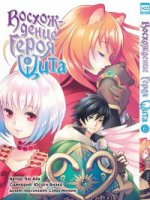 Восхождение Героя Щита. Tome 6/Tate no Yuusha